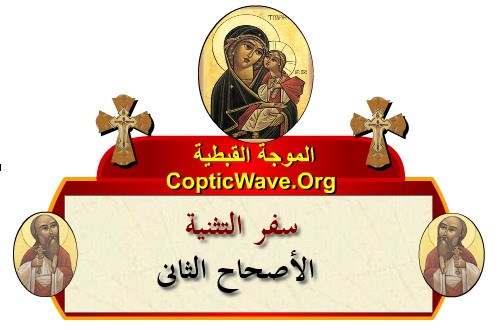 ���� ������ ������� - ������ ������  - ����� ������ - ��� ������� - ������� ������ https://copticwave.org  - Coptic Orthodox church - Old Bible - 