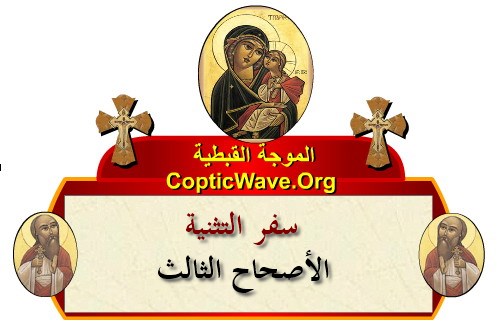���� ������ ������� - ������ ������  - ����� ������ - ��� ������� - ������� ������ https://copticwave.org  - Coptic Orthodox church - Old Bible - 