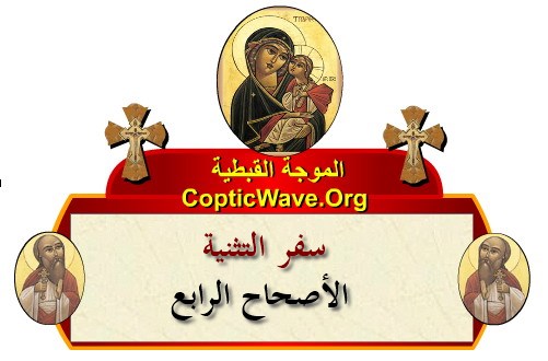 ���� ������ ������� - ������ ������  - ����� ������ - ��� ������� - ������� ������ https://copticwave.org  - Coptic Orthodox church - Old Bible - 