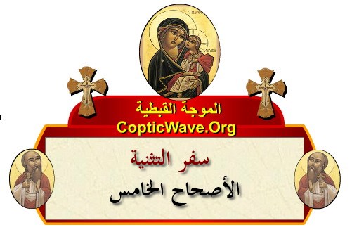 ���� ������ ������� - ������ ������  - ����� ������ - ��� ������� - ������� ������ https://copticwave.org  - Coptic Orthodox church - Old Bible - 