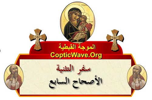 ���� ������ ������� - ������ ������  - ����� ������ - ��� ������� - ������� ������ https://copticwave.org  - Coptic Orthodox church - Old Bible - 