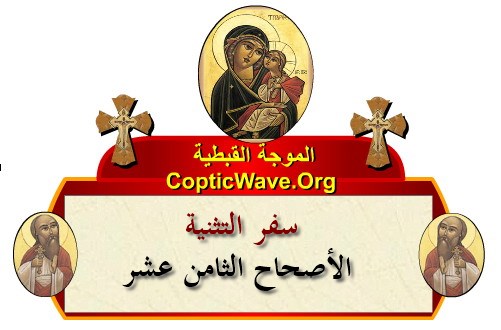 ���� ������ ������� - ������ ������  - ����� ������ - ��� ������� - ������� ������ ��� https://copticwave.org  - Coptic Orthodox church - Old Bible - 