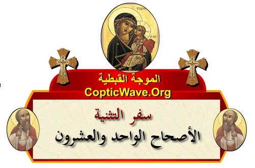 ���� ������ ������� - ������ ������  - ����� ������ - ��� ������� - ������� ������ �������� https://copticwave.org  - Coptic Orthodox church - Old Bible - 