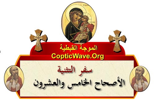 ���� ������ ������� - ������ ������  - ����� ������ - ��� ������� - ������� ������ �������� https://copticwave.org  - Coptic Orthodox church - Old Bible - 