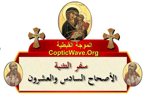 ���� ������ ������� - ������ ������  - ����� ������ - ��� ������� - ������� ������ �������� https://copticwave.org  - Coptic Orthodox church - Old Bible - 