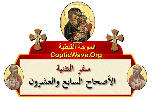 ���� ������ ������� - ������ ������  - ����� ������ - ��� ������� - ������� ������ �������� https://copticwave.org  - Coptic Orthodox church - Old Bible - 