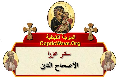 ���� ������ ������� - ������ ������  - ����� ������ - ��� ���� - ������� ������ https://copticwave.org  - Coptic Orthodox church - Old Bible - 