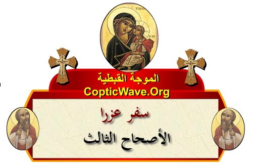 ���� ������ ������� - ������ ������  - ����� ������ - ��� ���� - ������� ������ https://copticwave.org  - Coptic Orthodox church - Old Bible - 