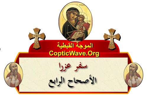 ���� ������ ������� - ������ ������  - ����� ������ - ��� ���� - ������� ������ https://copticwave.org  - Coptic Orthodox church - Old Bible - 