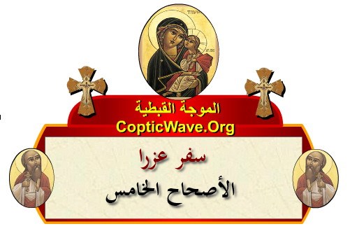 ���� ������ ������� - ������ ������  - ����� ������ - ��� ���� - ������� ������ https://copticwave.org  - Coptic Orthodox church - Old Bible - 