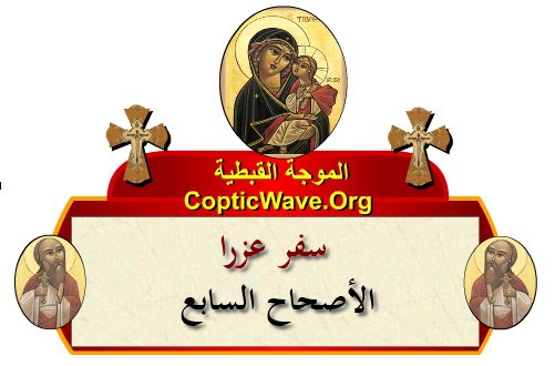 ���� ������ ������� - ������ ������  - ����� ������ - ��� ���� - ������� ������ https://copticwave.org  - Coptic Orthodox church - Old Bible - 