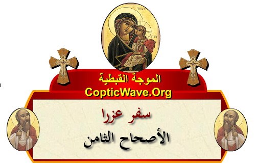 ���� ������ ������� - ������ ������  - ����� ������ - ��� ���� - ������� ������ https://copticwave.org  - Coptic Orthodox church - Old Bible - 