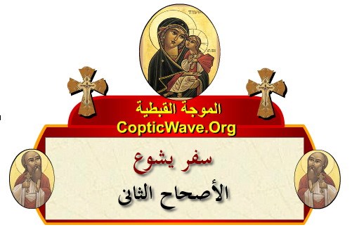 ���� ������ ������� - ������ ������  - ����� ������ - ��� ���� - ������� ������ https://copticwave.org  - Coptic Orthodox church - Old Bible - 