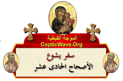 ���� ������ ������� - ������ ������  - ����� ������ - ��� ���� - ������� ������ ��� https://copticwave.org  - Coptic Orthodox church - Old Bible - 
