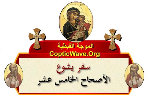 ���� ������ ������� - ������ ������  - ����� ������ - ��� ���� - ������� ������ ��� https://copticwave.org  - Coptic Orthodox church - Old Bible - 