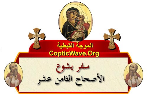 ���� ������ ������� - ������ ������  - ����� ������ - ��� ���� - ������� ������ ��� https://copticwave.org  - Coptic Orthodox church - Old Bible - 