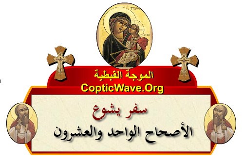 ���� ������ ������� - ������ ������  - ����� ������ - ��� ���� - ������� ������ � ������� https://copticwave.org  - Coptic Orthodox church - Old Bible - 