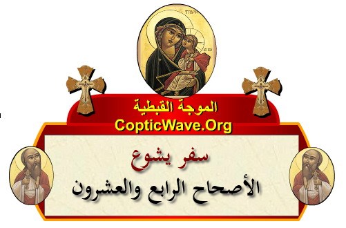 ���� ������ ������� - ������ ������  - ����� ������ - ��� ���� - ������� ������ �������� https://copticwave.org  - Coptic Orthodox church - Old Bible - 