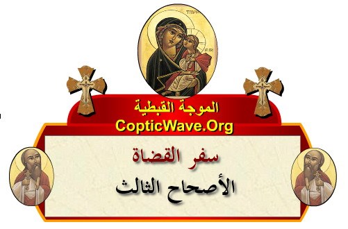 ���� ������ ������� - ������ ������  - ����� ������ - ��� ������ ������� ������  https://copticwave.org  - Coptic Orthodox church - Old Bible - 