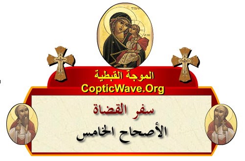 ���� ������ ������� - ������ ������  - ����� ������ - ��� ������ ������� ������  https://copticwave.org  - Coptic Orthodox church - Old Bible - 