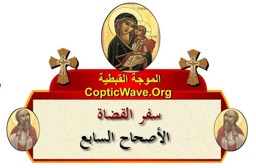 ���� ������ ������� - ������ ������  - ����� ������ - ��� ������ ������� ������  https://copticwave.org  - Coptic Orthodox church - Old Bible - 