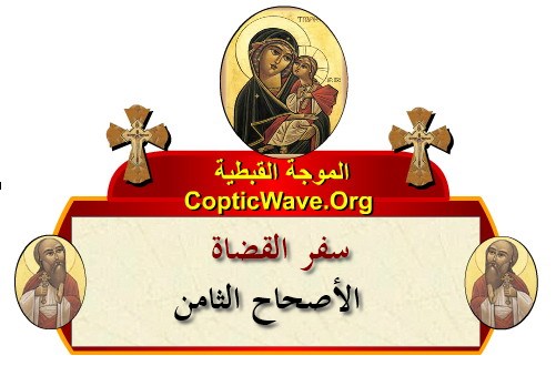 ���� ������ ������� - ������ ������  - ����� ������ - ��� ������ ������� ������  https://copticwave.org  - Coptic Orthodox church - Old Bible - 