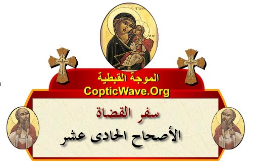 ���� ������ ������� - ������ ������  - ����� ������ - ��� ������ ������� ������ ���  https://copticwave.org  - Coptic Orthodox church - Old Bible - 