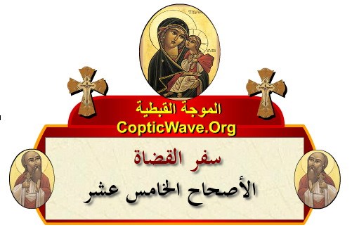 ���� ������ ������� - ������ ������  - ����� ������ - ��� ������ ������� ������ ���  https://copticwave.org  - Coptic Orthodox church - Old Bible - 