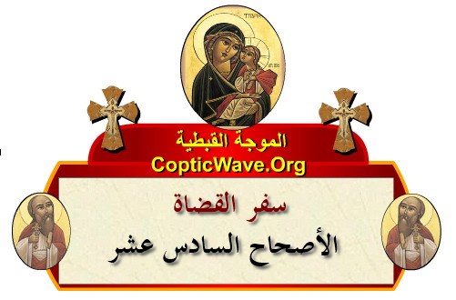 ���� ������ ������� - ������ ������  - ����� ������ - ��� ������ ������� ������ ���  https://copticwave.org  - Coptic Orthodox church - Old Bible - 