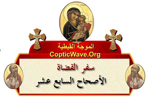 ���� ������ ������� - ������ ������  - ����� ������ - ��� ������ ������� ������ ���  https://copticwave.org  - Coptic Orthodox church - Old Bible - 