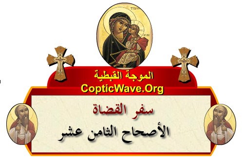 ���� ������ ������� - ������ ������  - ����� ������ - ��� ������ ������� ������ ���  https://copticwave.org  - Coptic Orthodox church - Old Bible - 