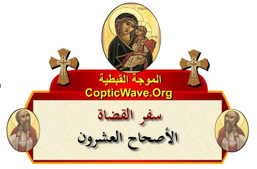 ���� ������ ������� - ������ ������  - ����� ������ - ��� ������ ������� �������  https://copticwave.org  - Coptic Orthodox church - Old Bible - 