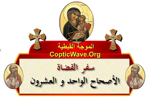 ���� ������ ������� - ������ ������  - ����� ������ - ��� ������ ������� ������ ��������  https://copticwave.org  - Coptic Orthodox church - Old Bible - 