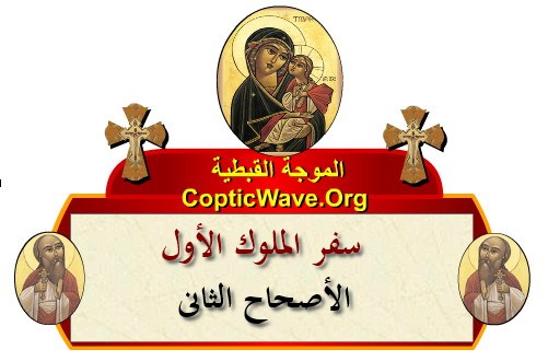 ���� ������ ������� - ������ ������  - ����� ������ - ��� ������ ����� - ������� ������  https://copticwave.org  - Coptic Orthodox church - Old Bible - 
