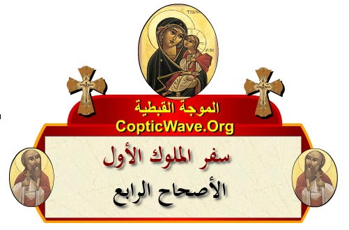 ���� ������ ������� - ������ ������  - ����� ������ - ��� ������ ����� - ������� ������  https://copticwave.org  - Coptic Orthodox church - Old Bible - 