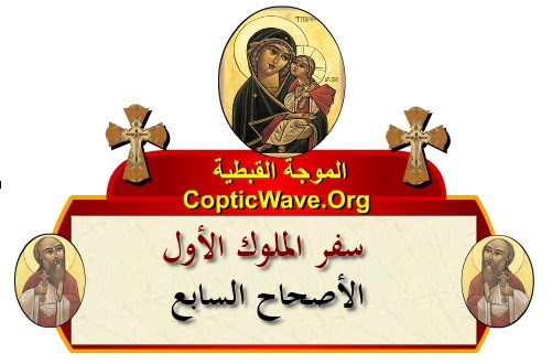 ���� ������ ������� - ������ ������  - ����� ������ - ��� ������ ����� - ������� ������  https://copticwave.org  - Coptic Orthodox church - Old Bible - 