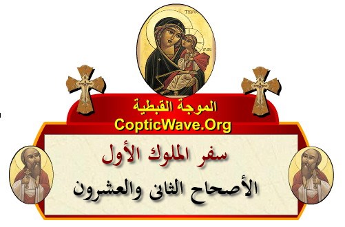 ���� ������ ������� - ������ ������  - ����� ������ - ��� ������ ����� - ������� ������ ��������  https://copticwave.org  - Coptic Orthodox church - Old Bible - 