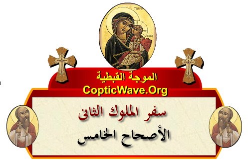 ���� ������ ������� - ������ ������  - ����� ������ - ��� ������ ������ - ������� ������ https://copticwave.org  - Coptic Orthodox church - Old Bible - 