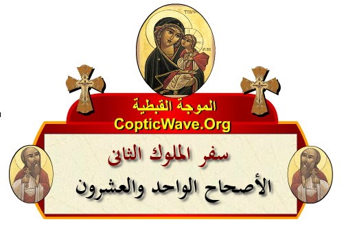 ���� ������ ������� - ������ ������  - ����� ������ - ��� ������ ������ - ������� ������ �������� https://copticwave.org  - Coptic Orthodox church - Old Bible - 