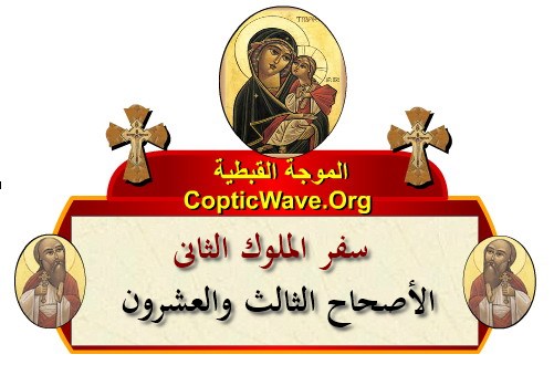 ���� ������ ������� - ������ ������  - ����� ������ - ��� ������ ������ - ������� ������ �������� https://copticwave.org  - Coptic Orthodox church - Old Bible - 