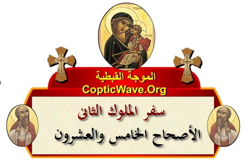 ���� ������ ������� - ������ ������  - ����� ������ - ��� ������ ������ - ������� ������ �������� https://copticwave.org  - Coptic Orthodox church - Old Bible - 