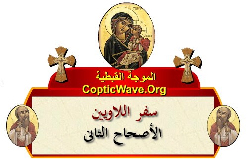    -    -   -   -  https://copticwave.org  - Coptic Orthodox church - Old Bible - 