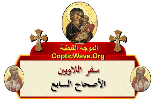    -    -   -   -  https://copticwave.org  - Coptic Orthodox church - Old Bible - 