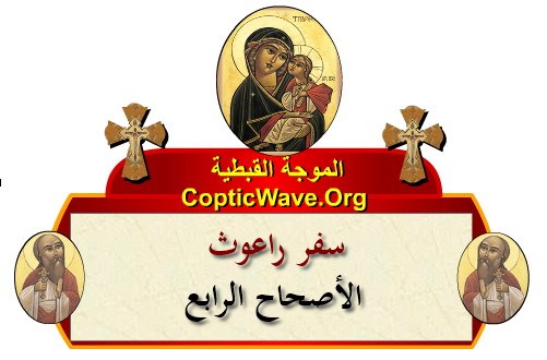 ���� ������ ������� - ������ ������  - ����� ������ - ��� ����� - ������� ������  https://copticwave.org  - Coptic Orthodox church - Old Bible - 