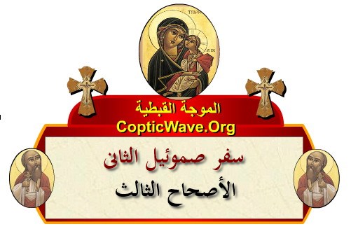 ���� ������ ������� - ������ ������  - ����� ������ - ��� ������ ������ - ������� ������ https://copticwave.org  - Coptic Orthodox church - Old Bible - 