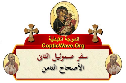    -    -   -    -   https://copticwave.org  - Coptic Orthodox church - Old Bible - 