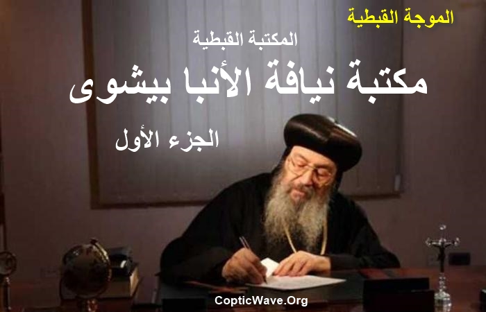       -              -    copticwave.org The Coptic Library - The Library of His Grace Bishop Bishoy, Metropolitan of Damietta and Kafr El-Sheikh, and Abbot of the Monastery of St. Demiana in El-Barary Part One