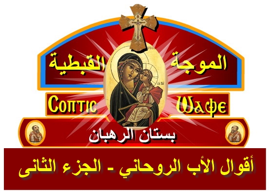       -   -   -    -    copticwave.org Patristic Studies - Patrology
