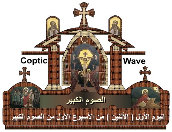    -      -    -    -   (  )        https://copticwave.org - Coptic Orthodox church - Liturgy - Bigfasting Reading 