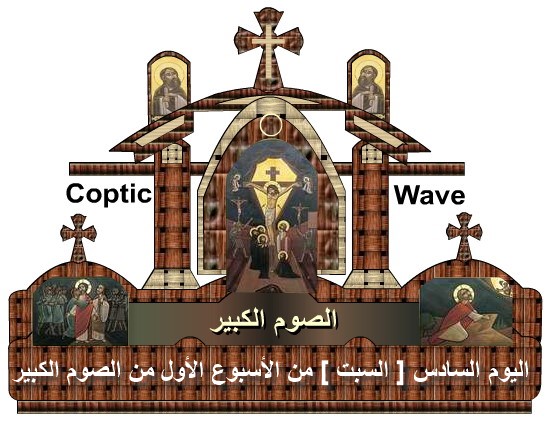    -      -    -    -   [  ]        https://copticwave.org - Coptic Orthodox church - Liturgy - Bigfasting Reading 